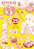 와카코와 술 25