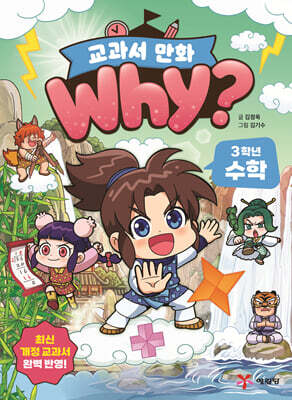 why? 교과서 만화 3학년 수학