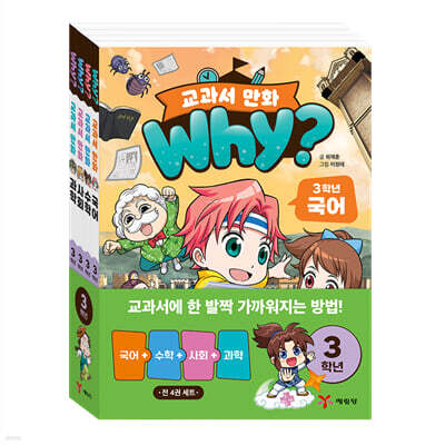 why? 교과서 만화 3학년 세트