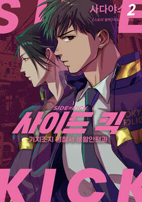 사이드 킥 -기치조지 경찰서 생활안전과- 2