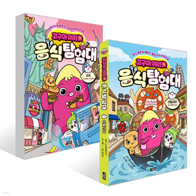 고구마머리TV 음식 탐험대 1~2권 세트
