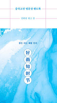 중국고전 명문장 핸드북