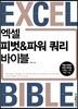엑셀 피벗&파워 쿼리 바이블