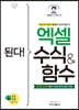 된다! 엑셀 수식 & 함수