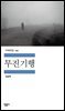 [대여] 무진기행 (가수 장기하 낭독)