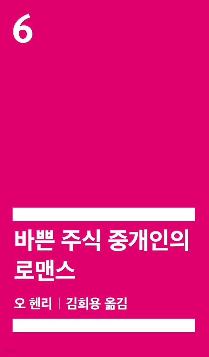 [대여] 바쁜 주식 중개인의 로맨스 (배우 정해인 낭독)