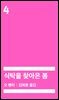 [대여] 식탁을 찾아온 봄 (배우 정해인 낭독)