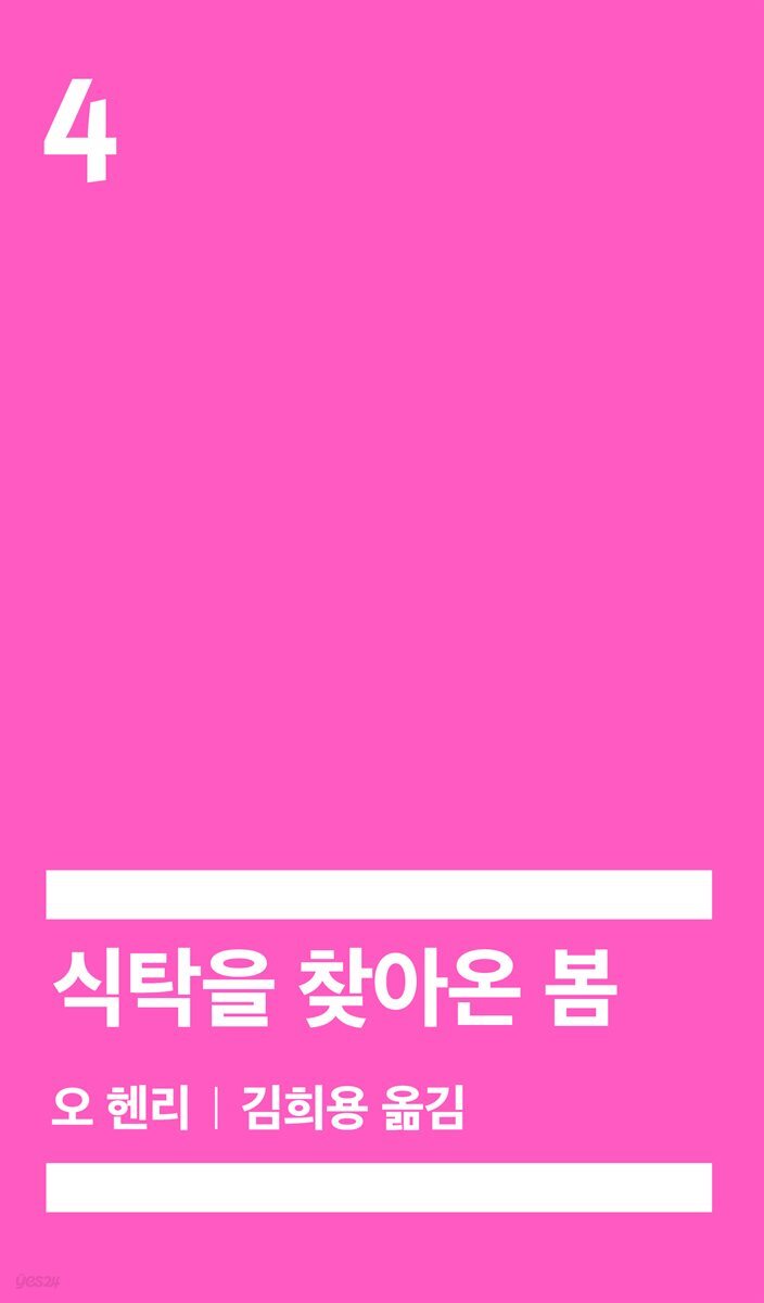 [대여] 식탁을 찾아온 봄 (배우 정해인 낭독)