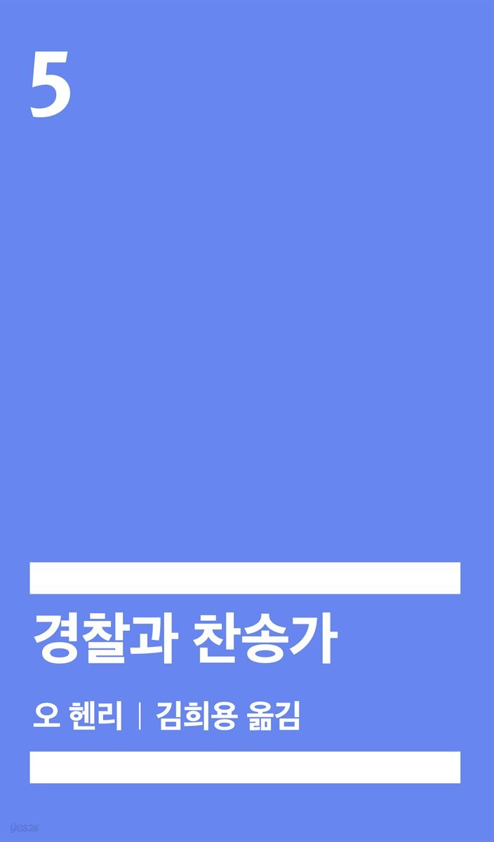 [대여] 경찰과 찬송가 (배우 정해인 낭독)