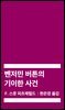 [대여] 벤저민 버튼의 기이한 사건 (배우 이상윤 낭독)