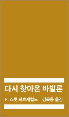 [대여] 다시 찾아온 바빌론 (배우 이상윤 낭독)