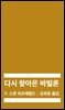 [대여] 다시 찾아온 바빌론 (배우 이상윤 낭독)