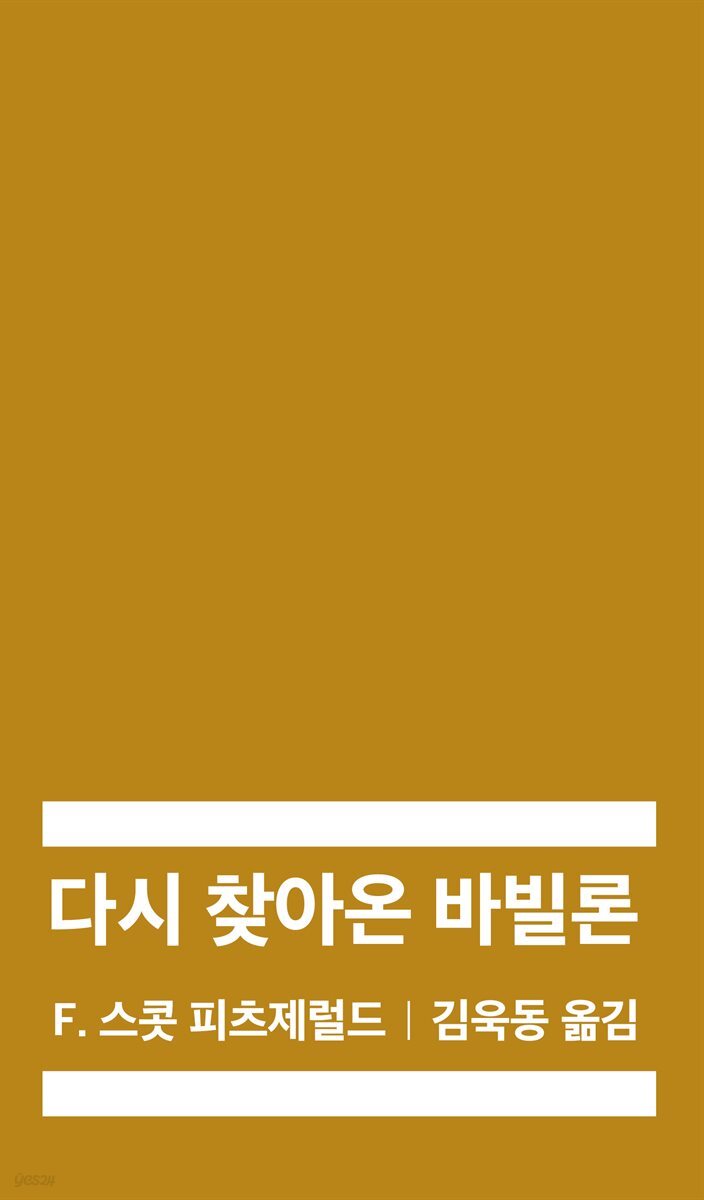 [대여] 다시 찾아온 바빌론 (배우 이상윤 낭독)
