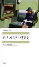 [대여] 피츠제럴드 단편선 (배우 이상윤 낭독)