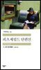[대여] 피츠제럴드 단편선 (배우 이상윤 낭독)