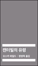 [대여] 캔터빌의 유령 (몬스타엑스 아이엠 낭독)