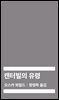 [대여] 캔터빌의 유령 (몬스타엑스 아이엠 낭독)