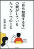 「自ら勉强する子」の親がしているたった1