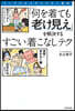 「何を着ても老け見え」を解決するすごい着