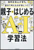 親子ではじめるAI學習法