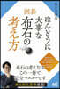 圍碁 ほんとうに大事な布石の考え方