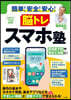 簡單!安全!安心!腦トレスマホ塾