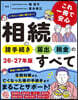 これ一冊で安心 相続の諸手続き・届出・税金のすべて 26-27年版