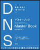 基礎と実践が1冊で学べる！　DNSマスターブック