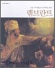 렘브란트
