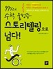 99%의 수학 울렁증 스토리텔링으로 넘다