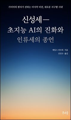 신성세―초지능 AI의 진화와 인류세의 종언