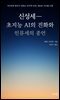 신성세―초지능 AI의 진화와 인류세의 종언