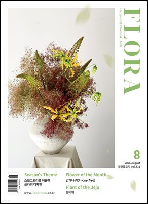 월간 FLORA 2026년 08월호