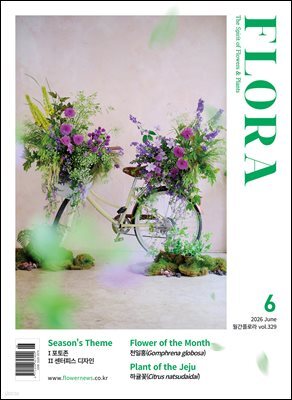 월간 FLORA 2026년 06월호