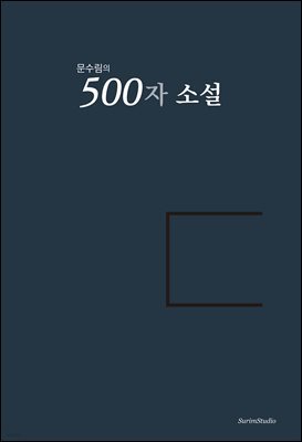 문수림의 500자 소설