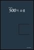 문수림의 500자 소설
