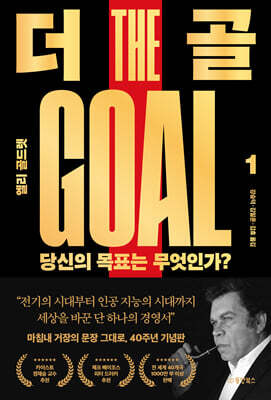 더 골 1