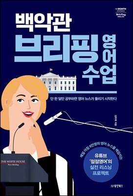 백악관 브리핑 영어 수업