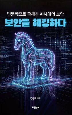 보안을 해킹하다