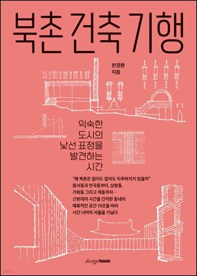 북촌 건축 기행