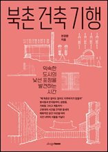 북촌 건축 기행