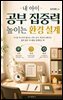 내 아이 공부 집중력 높이는 환경 설계
