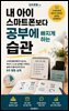 내 아이 스마트폰보다 공부에 빠지게 하는 습관