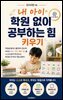 내 아이 학원 없이 공부하는 힘 키우기