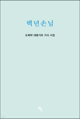 백년손님