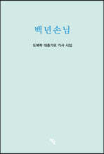 백년손님