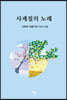 사계절의 노래
