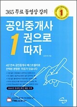 공인중개사 1권으로 따자 - 365 무료 동영상 강의 (2006)
