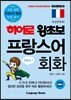 히어로 왕초보 프랑스어 회화