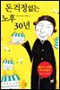 돈 걱정 없는 노후 30년